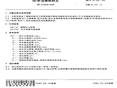 JB/T 4738-1995 90°折边锥形封头
