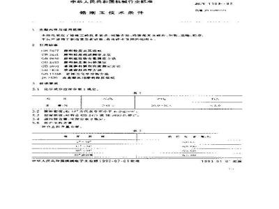 JB/T 1189-1992 锆刚玉技术条件