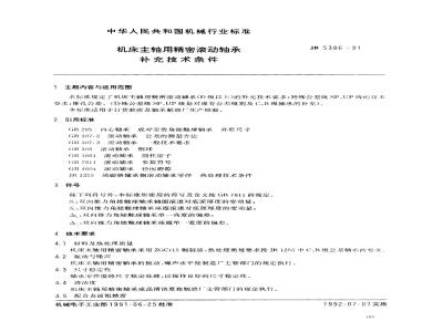 JB 5386-1991 机床主轴用精密滚动轴承补充技术条件