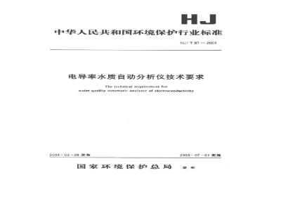 HJ/T 97-2003 电导率水质自动分析仪技术要求