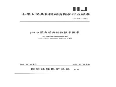 HJ/T 96-2003 pH水质自动分析仪技术要求