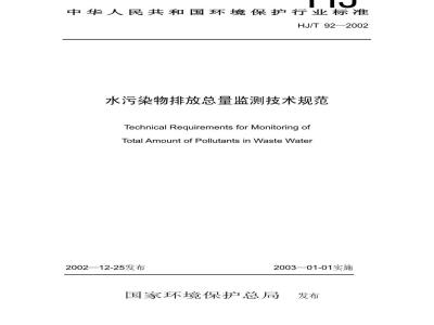 HJ/T 92-2002 水污染物排放总量监测技术规范