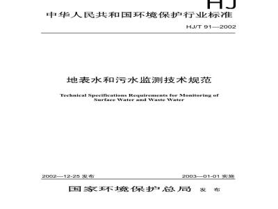 HJ/T 91-2002 地表水和污水监测技术规范