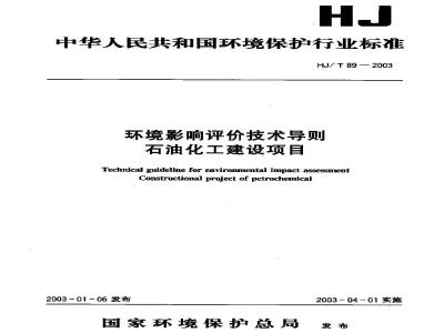HJ/T 89-2003 环境影响评价技术导则 石油化工建设项目