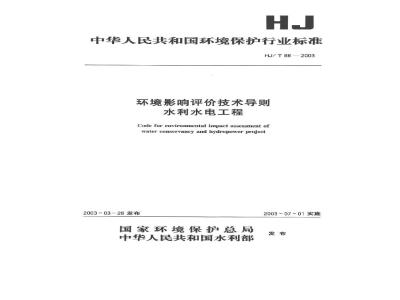 HJ/T 88-2003 环境影响评价技术导则 水利水电工程