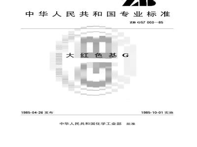 HG/T 3416-1985 大红色基G