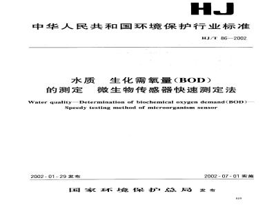 HJ/T 86-2002 水质 生化需氧量(BOD)的测定 微生物传感器快速测定法