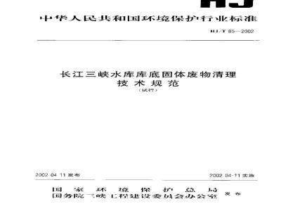 HJ/T 85-2002 长江三峡水库库底固体废物清理技术规范(试行)