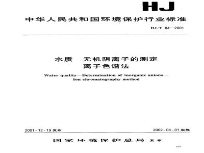 HJ/T 84-2001 水质 无机阴离子的测定 离子色谱法