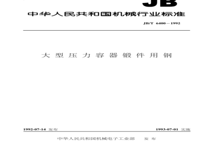 JB/T 6400-1992 Steel for large pressure vessel forgings