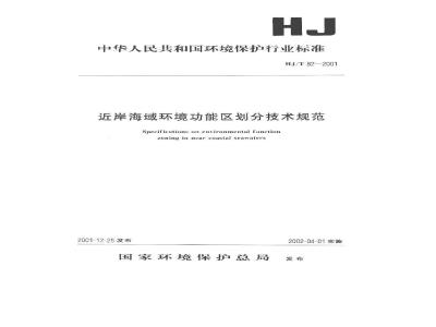 HJ/T 82-2001 近岸海域环境功能区划分技术规范