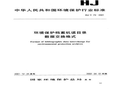 HJ/T 79-2001 环境保护档案机读目录数据交换格式