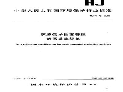HJ/T 78-2001 环境保护档案管理数据采集规范
