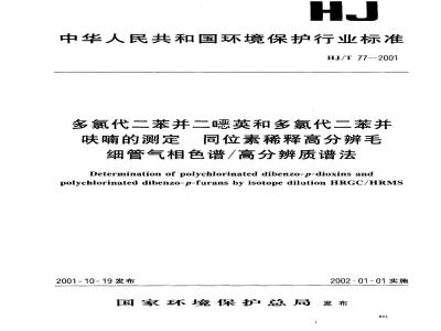 HJ/T 77-2001 多氯代二苯并二噁英和多氯代二苯并呋喃的测定 同位素稀释高分辨毛细管气相色谱/高分辨质谱法