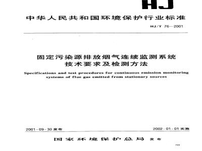 HJ/T 76-2001 固定污染源排放烟气连续监测系统技术要求及检测方法