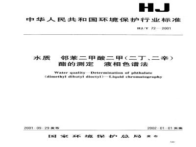 HJ/T 72-2001 水质 邻苯二甲酸二甲(二盯二辛)酯的测定 液相色谱法