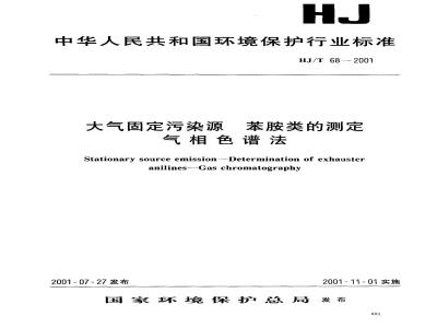 HJ/T 68-2001 大气固定污染源 苯胺类的测定 气相色谱法
