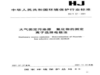 HJ/T 67-2001 大气固定污染源 氟化物的测定 离子选择电极法