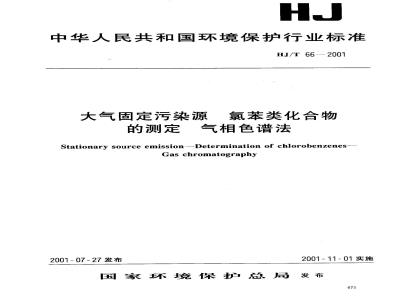 HJ/T 66-2001 大气固定污染源 氯苯类化合物的测定 气相色谱法