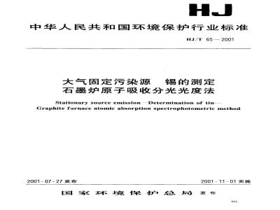 HJ/T 65-2001 大气固定污染源 锡的测定 石墨炉原子吸收分光光度法