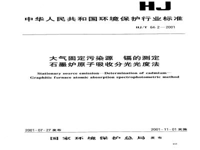 HJ/T 64.2-2001 大气固定污染源 镉的测定 石墨炉原子吸收分光光度法
