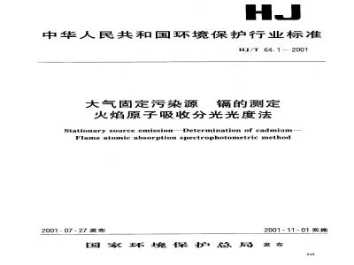 HJ/T 64.1-2001 大气固定污染源 镉的测定 火焰原子吸收分光光度法