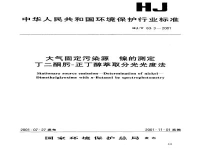 HJ/T 63.3-2001 大气固定污染源 镍的测定 丁二酮肟-正丁醇萃取分光光度法