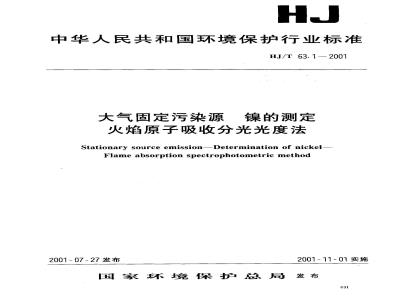 HJ/T 63.1-2001 大气固定污染源 镍的测定 火焰原子吸收分光光度法