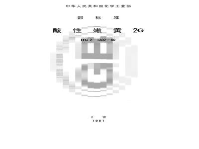 HG/T 3405-1980 酸性嫩黄2G