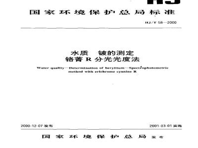 HJ/T 58-2000 水质 铍的测定 铬菁R分光光度法