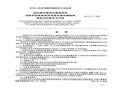 HJ/T 5.2-1993 核设施环境保护管理导则 放射性固体废物浅地层处置环境影响报告书的格式与内容
