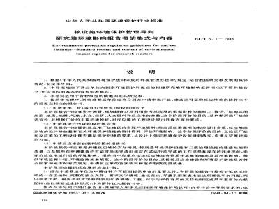 HJ/T 5.1-1993 核设施环境保护管理导则 研究堆环境影响报告书的格式与内容