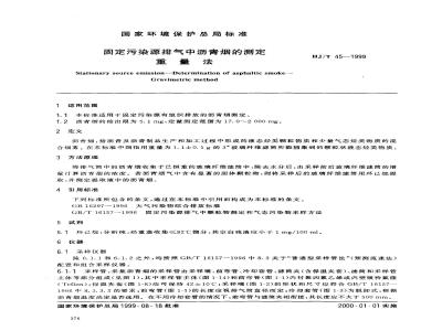 HJ/T 45-1999 固定污染源排气中沥青烟的测定 重量法