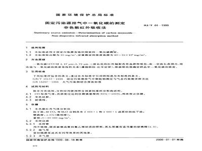 HJ/T 44-1999 固定污染源排气中一氧化碳的测定 非色散红外吸收法