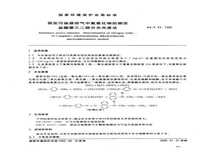 HJ/T 43-1999 固定污染源排气中氮氧化物的测定 盐酸萘乙二胺分光光度法