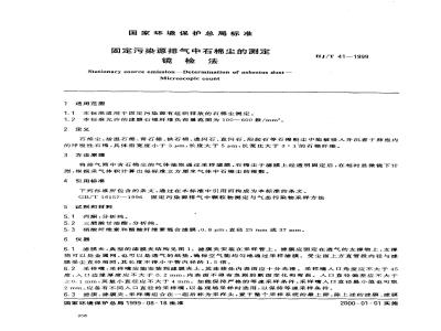 HJ/T 41-1999 固定污染源排气中石棉尘的测定 镜检法