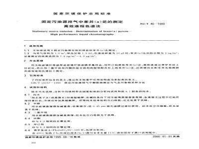 HJ/T 40-1999 固定污染源排气中苯并(a)芘的测定 高效液相色谱法