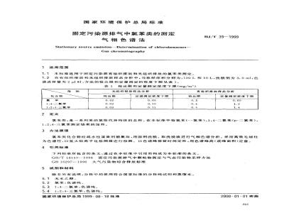 HJ/T 39-1999 固定污染源排气中氯苯类的测定 气相色谱法