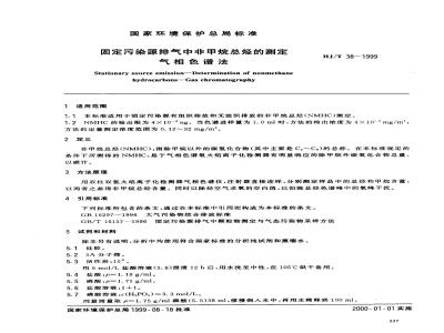 HJ/T 38-1999 固定污染源排气中非甲烷总烃的测定 气相色谱法