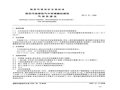 HJ/T 37-1999 固定污染源排气中丙烯腈的测定 气相色谱法