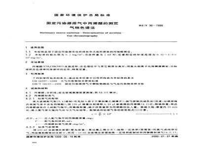 HJ/T 36-1999 固定污染源排气中丙烯醛的测定 气相色谱法