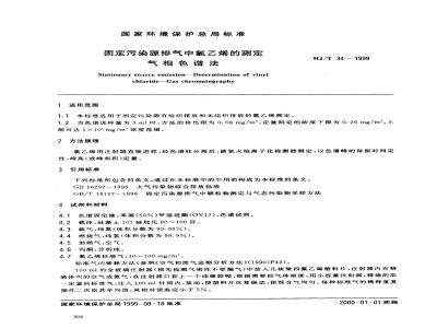HJ/T 34-1999 固定污染源排气中氯乙烯的测定 气相色谱法