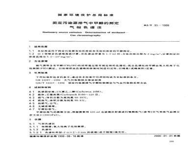 HJ/T 33-1999 固定污染源排气中甲醇的测定 气相色谱法