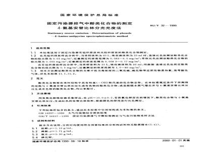 HJ/T 32-1999 固定污染源排气中酚类化合物的测定 4-氨基安替比林分光光度法