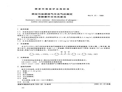HJ/T 31-1999 固定污染源排气中光气的测定 苯胺紫外分光光度法