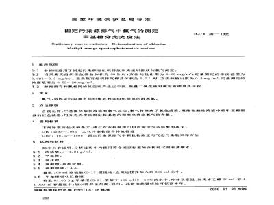 HJ/T 30-1999 固定污染源排气中氯气的测定 甲基橙分光光度法