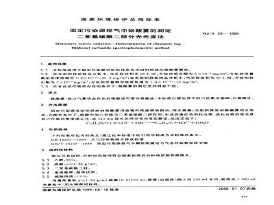 HJ/T 29-1999 固定污染源排气中铬酸雾的测定 二苯基碳酰二肼分光光度法