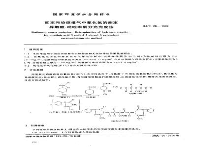 HJ/T 28-1999 固定污染源排气中氰化氢的测定 异烟酸-吡唑啉酮分光光度法
