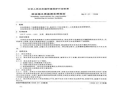HJ/T 21-1998 核设施水质监测采样规定