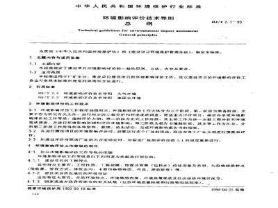 HJ/T 2.1-1993 环境影响评价技术导则 总纲